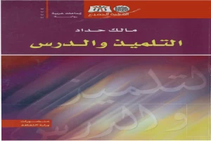 غلاف كتاب التلميذ والدرس بقلم مالك حداد غلاف كتاب التلميذ والدرس بقلم مالك حداد